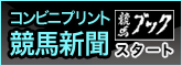 コンビニプリント競馬新聞