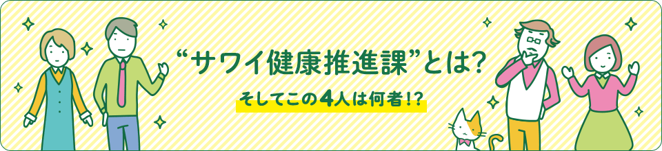 サワイ健康推進課とは？そしてこの4人は何者！？