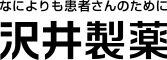 なによりも患者さんのために 沢井製薬