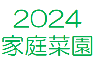 2024家庭菜園.png