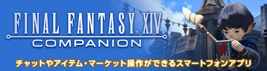 ファイナルファンタジーXIV プレイヤー専用アプリ