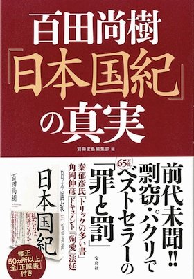 『百田尚樹『殉愛』の真実』の宝島社が今度は『日本国紀』の検証本を出版！ 保守派の歴史学者・秦郁彦が百田の詐術をの画像1