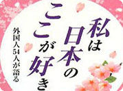 私は日本のここが好き!―外国人54人が語る