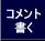 コメントを書く