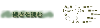 続きを読む