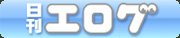 日刊エログ