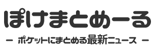 NEWSぽけまとめーる