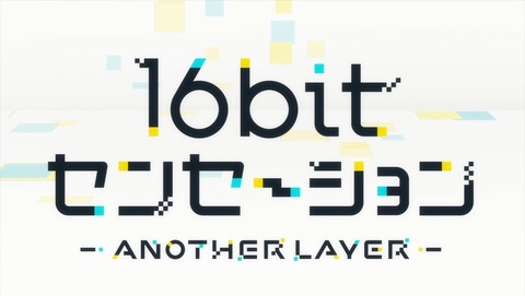 16bitセンセーション 5話 感想 05