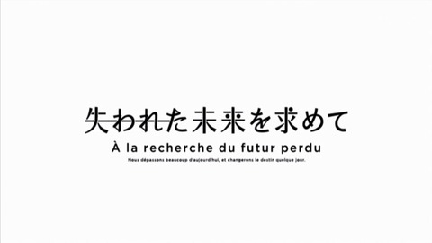 失われた未来を求めて