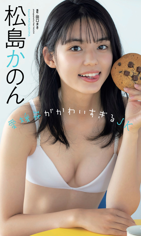 【デジタル限定】松島かのん写真集「愛媛弁がかわいすぎるJK」 週プレ PHOTO BOOK Kindle版