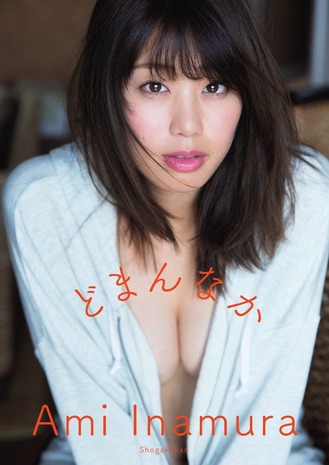 稲村亜美1st写真集どまんなか