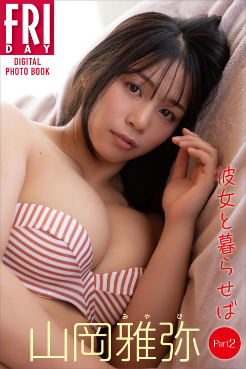 山岡雅弥　彼女と暮らせば　Part2　FRIDAYデジタル写真集 Kindle版