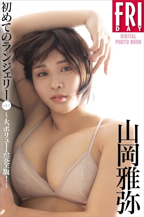 山岡雅弥　初めてのランジェリー　vol．2　大ボリューム完全版！　FRIDAYデジタル写真集 Kindle版