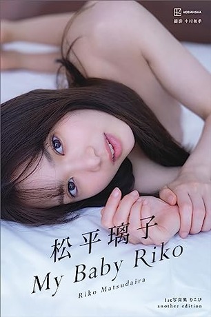 【デジタル限定】松平璃子写真集アナザーバージョン　My　Baby　Riko Kindle版