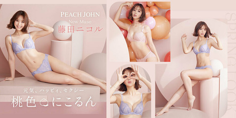 藤田ニコルPEACH JOHNランジェリーモデル