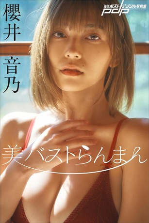 櫻井音乃週刊ポストデジタル写真集「美バストらんまん」