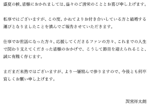 間宮祥太朗が結婚発表