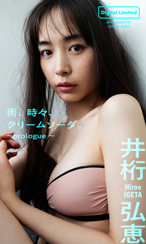 井桁弘恵『週プレ プラス！』アザーカットデジタル写真集「雨、時々、クリームソーダ。～prologue～」 週プレ PHOTO BOOK Kindle版