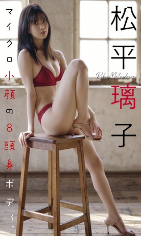 松平璃子