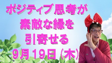 ポジティブ思考が素敵な縁を引寄せる9月19日(木)。10月3日(木)までのスピリチュアルカウンセリング・龍神ヒーリング！の予約状況！