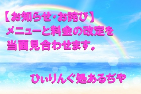 【お知らせ・お詫び】メニューと料金の改定を当面見合わせます。