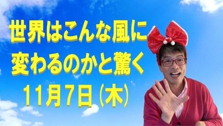 世界はこんな風に変わるのかと驚く11月7日(木)。11月21日(木)までのスピリチュアルカウンセリング・龍神ヒーリング！の予約状況！