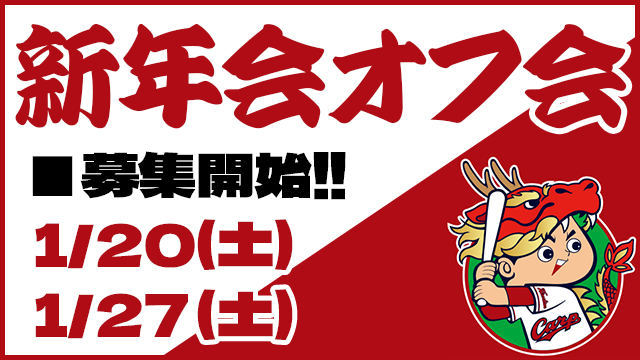 カープファン100人オフ会新年会_募集開始