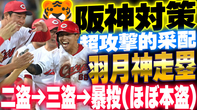 カープ羽月二盗→三盗→暴投で決勝ホームイン