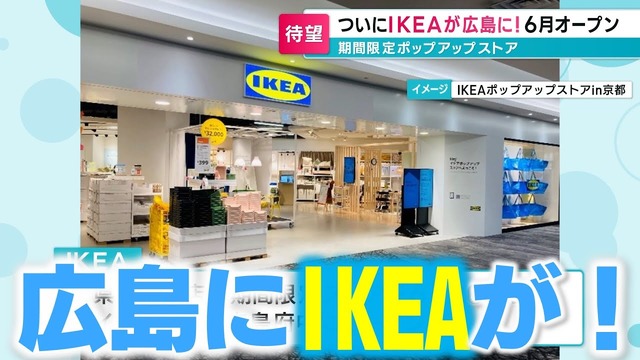 IKEA広島