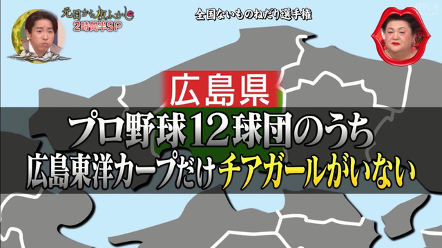 カープさん「12球団で唯一チアガールがいない」と月曜から夜更かしで暴露される