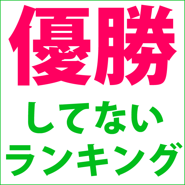 優勝してない_ランキング