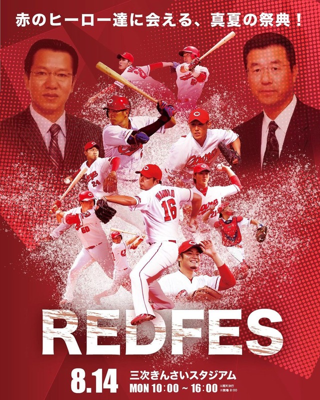 広島カープOB集結『REDFES』三次開催