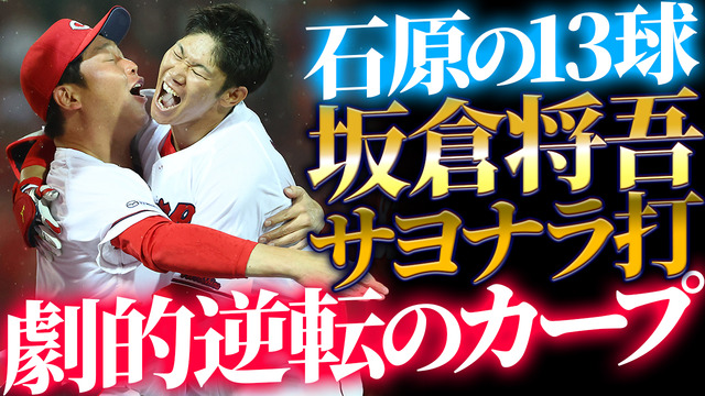 カープ坂倉サヨナラ2点タイムリー！石原13球粘って四球が勝因