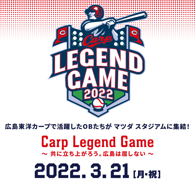 カープレジェンドゲーム2022