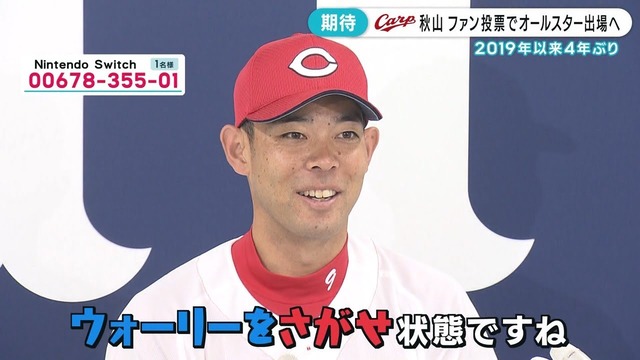 カープ秋山翔吾阪神以外で唯一オールスターファン投票選出！ウォーリーを探せ状態