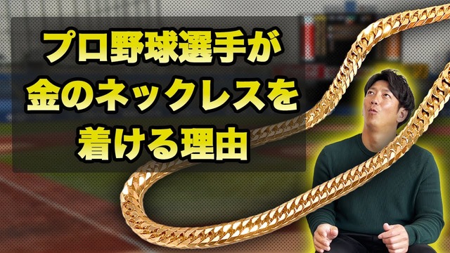 プロ野球選手金のネックレス理由