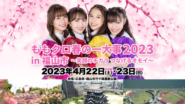 ももクロ春の一大事2023 in 福山市_サムネ