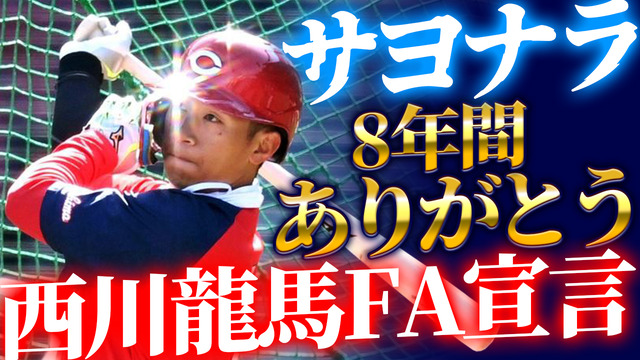 広島カープ西川龍馬FA宣言_カープファンの反応