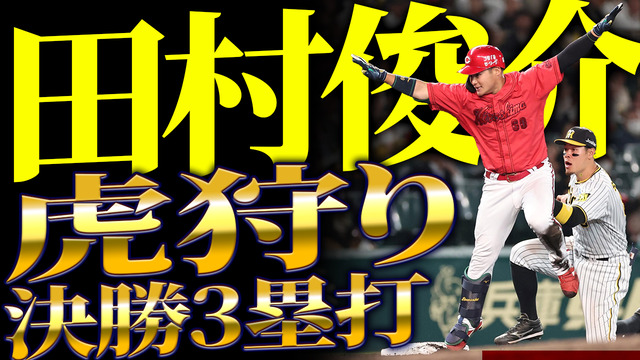 カープ田村俊介決勝タイムリー3塁打で阪神甲子園2連勝