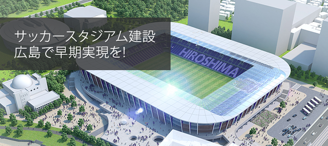 広島サッカースタジアム建設