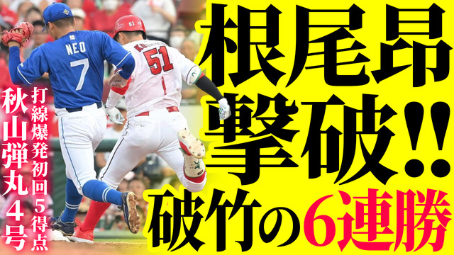 カープ、中日根尾を3回6得点KOで破竹の6連勝！秋山4号ホームラン