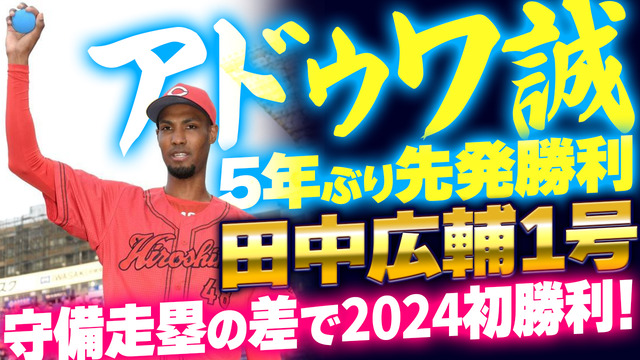 カープアドゥワ誠5年ぶり先発勝利！2024年初勝利！田中広輔1号ホームラン