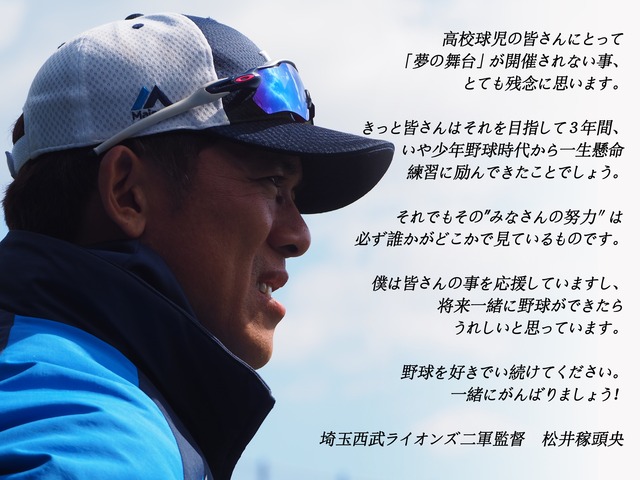 松井稼頭央甲子園中止コメント