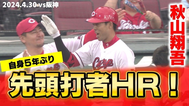 カープ4月マツダスタジアム全ホームラン集