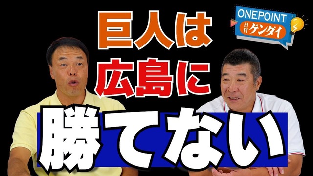 ギャオス内藤＆飯田「巨人はカープに勝てない」