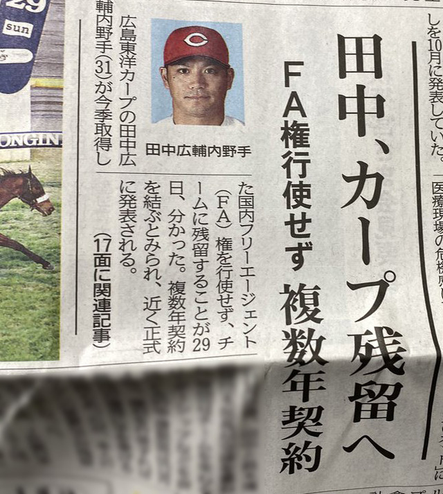 カープ田中広輔、FA権行使せず残留！複数年契約