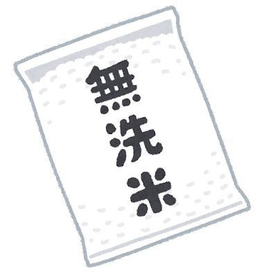 煽りとか抜きで無洗米じゃない方の米買うやつって何考えてるんや？