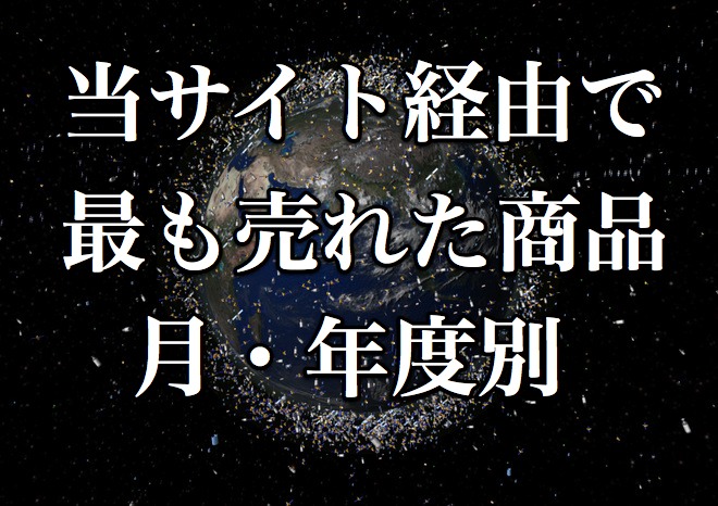 当サイト経由で最も売れた商品　月・年度別(拡大表示)