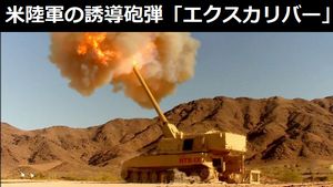 米陸軍が試作段階のカノン砲の実験映像を公開、70キロ先の目標に命中…誘導砲弾「エクスカリバー」！