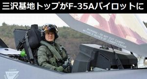 空自三沢基地トップ、久保田指令がF-35Aステルス戦闘機のパイロットに…世界最高階級では！